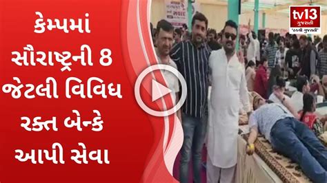 Gondalના પૂર્વ Mla સ્વ મહીપતસિંહ જાડેજાની પુણ્યતિથિ નિમિત્તે રક્તદાન