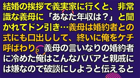 スカッとする話 結婚の挨拶で義実家に行くと、非常識な義母に「あなた年収は？」と聞かれてドン引き義母は婚約者との式にも口出しして、終いに俺を