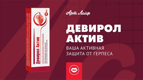 Крем Девирол Актив – активная защита от герпеса! - YouTube