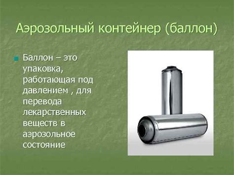 Аэрозольный контейнер баллон n Баллон это упаковка