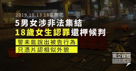 5男女涉非法集結 18歲女生認罪還柙候判 警未能說出被告行為 只憑片認相似外貌 獨媒報導 獨立媒體