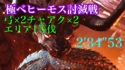 【mhw Ib】極ベヒーモス弓×2チャアク×2 初！エリア1討伐2′34″53 Youtube