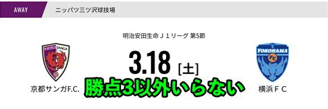 【京都サンガfc】2023年 J1リーグ第5節 横浜fc戦【観戦ブログ】 パパスタブログ