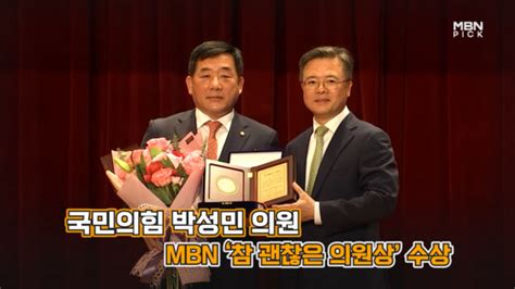 국민의힘 박성민 의원 Mbn 참 괜찮은 의원상 수상 네이트 뉴스