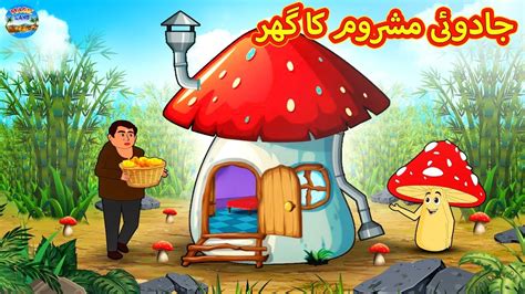 جادوئی مشروم کا گھر Urdu Stories Bedtime Stories Urdu Fairy Tales