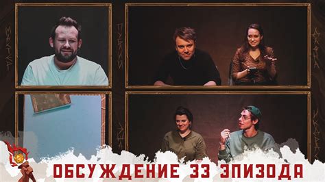 Обсуждение | Эпизод 33 | Грядут приключения - YouTube