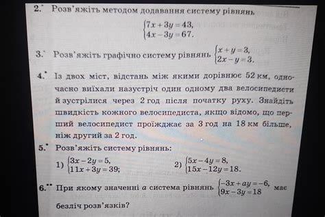 ПОМОГИТЕ ДАЮ 40Б 2 Розв яжіть методом додавання систему рівнянь 7x 3y 43 4x 3y 67 3 Розв