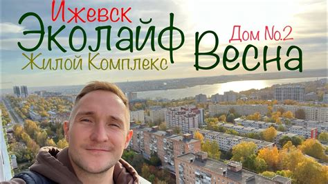 ЖК Эколайф Весна дом 2. Новостройки Ижевска - YouTube