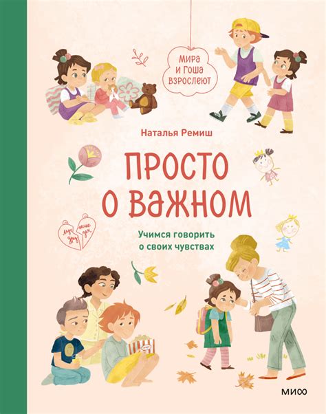 Просто о важном. Мира и Гоша взрослеют (Наталья Ремиш, Мария Колкер ...