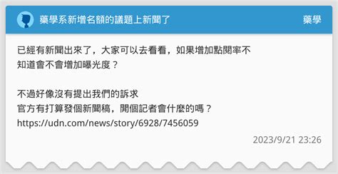 藥學系新增名額的議題上新聞了 藥學板 Dcard