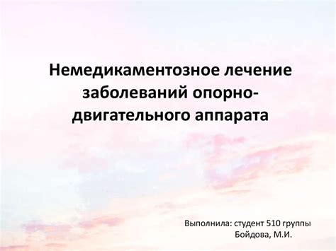 Немедикаментозное лечение заболеваний опорно-двигательного аппарата ...