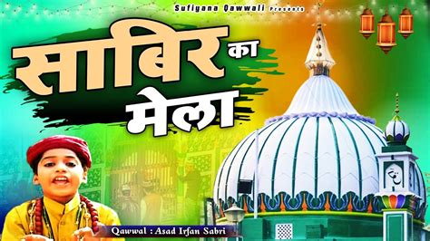 कलियर शरीफ के दीवाने जरूर सुने Sabir Ka Mela Asad Irfan Sabri