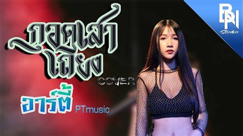 กอดเสาเถียง ปรีชา ปัดภัย เซิ้งmusic【cover】อาร์ตี้ Ptmusic ติดต่อ