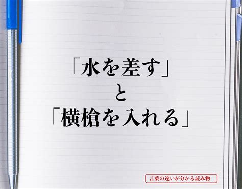 「水を差す」と「横槍を入れる」の違いとは？意味を詳しく解釈 言葉の違いが分かる読み物