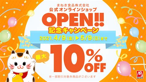 まねき食品オンラインショップ ＜ まねき食品公式オンラインショップ オープン記念キャンペーン開催