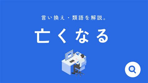 「亡くなる」の言い換えや類語を解説：ビジネスシーンや身内、ペット、英語の表現まで【例文付き】 言い換え用語集