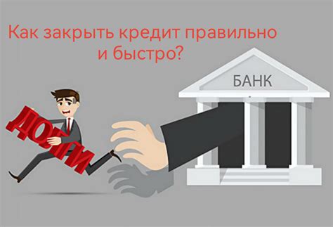 Как закрыть кредиты правильно, быстро и с выгодой для себя? | Татьяна ...