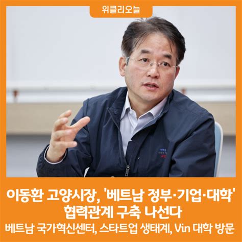 위클리오늘 이동환 고양시장 베트남 정부·기업·대학 협력관계 구축 나선다