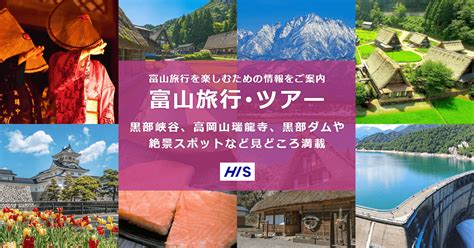 富山旅行・ツアー【his国内旅行】