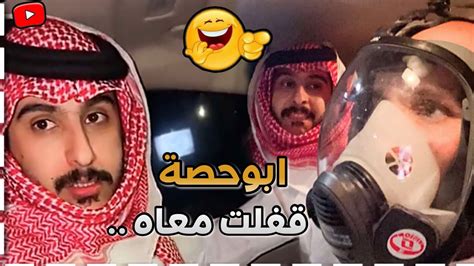 ابوحصة قفلت معاه من ابوعجيب 🤣🔥 ابوحصة سناب Youtube