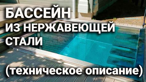 Бассейн из нержавеющей стали - технические подробности для пользователя ...