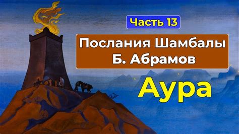 Аура и ее свойства | Аудиокнига Послания Шамбалы Часть 13 | Грани Агни ...
