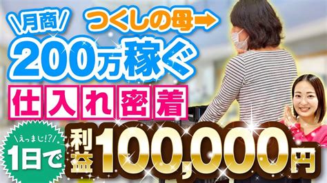 【amazonせどり】50歳主婦が未経験から1年で月商200万円稼ぐ方法を大公開 物販系副業つべ