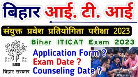 Bihar Iticat Exam 2023 Bihar Iti 2023 Online Form Date Bihar Iti