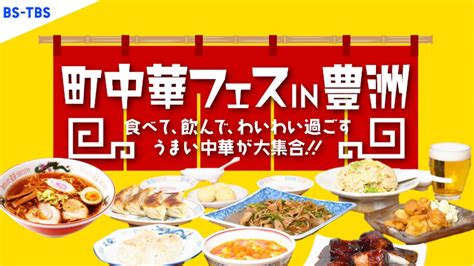 【玉ちゃんの酔滸伝】今週末豊洲で「町中華フェス」開催！「町中華で飲ろうぜ」レギュラー3役によるトークイベント 絶景酒場