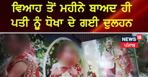 A Month After Marriage The Bride Ran Away With Jewelry Worth Lakhs