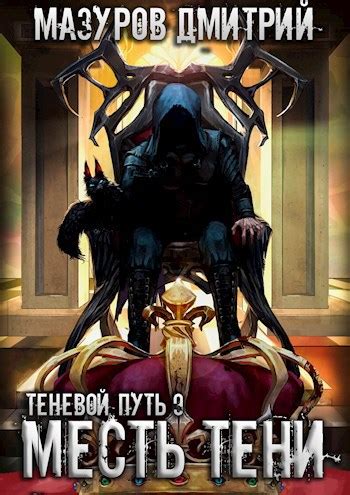 Теневой путь 9. Месть тени - Мазуров Дмитрий - читать книгу в онлайн ...