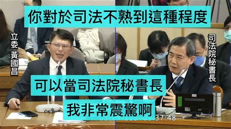 （又爆麥🔥🎤）民眾黨 黃國昌 質詢 司法院秘書長 科技偵查法 不法關說罪 妨礙司法公正 20240304 司法法制委員會 【立法院演哪齣？】 Youtube