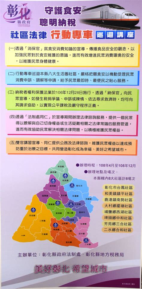 彰化縣政府全球資訊網 施政成果 彰縣府首創結合「消保官」與「納保官」合作巡迴社區提供宣導服務 發揮在地服務精神強化「食安」與「稅務」宣導 共同維護民眾權益