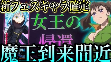 新フェスキャラ確定！コラボ到来間近！？リーク注意 魔王到来【グラクロ】【七つの大罪〜グランドクロス】 Youtube