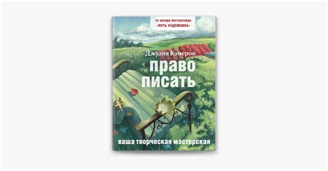 ‎Право писать. Приглашение и приобщение к писательской жизни on Apple Books