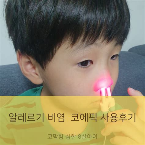 어린이 비염 코막힘 심한 8살 아이 비염치료기 코에픽 효과 실사용 후기 네이버 블로그