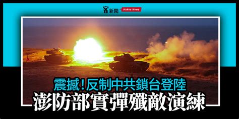 震撼！反制中共鎖台登陸 澎防部實彈殲敵演練 客新聞 Hakkanews