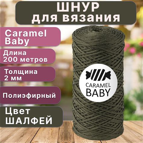 Шнур полиэфирный Caramel BABY - 2 мм, цвет Шалфей, 200 м/150 г, шнур ...