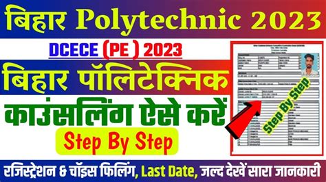 Bihar Polytechnic Counselling Kaise Karen Bihar Polytechnic