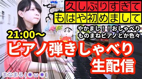 【生まなまる】お久しブリです！元気です！！リクエスト即興で弾きしゃべります！！！！【やかましピアノ配信】 Youtube