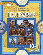 ГДЗ Инновационная школа (базовый уровень) - Учебник. Часть 1, География ...
