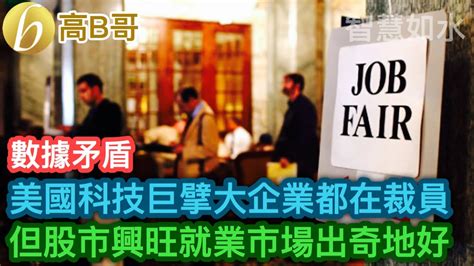 美國科技巨擘大企業都在裁員 但股市興旺就業市場出奇地好 [智慧如水 高b哥 Gbg ] 20230106 Youtube