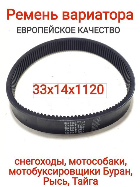 Ремень вариатора 33х14х1120 (Рубена Снегоход Буран, Сафари ...