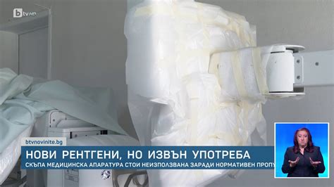 Нови рентгени, но извън употреба у нас: Скъпа медицинска апаратура не ...