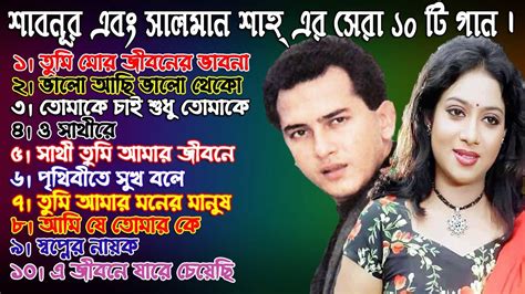 Best Of Shabnur And Salman Shah শবনুর এবং সালমান শাহ্‌ এর সেরা ১০টি