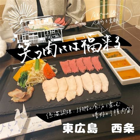 𖤘東広島 西条 リーズナブルにおいしいお肉を味わうなら絶対にココ！ 🏠笑う肉には福来る 高級感たっぷり、こだわりの低温調理の3種肉盛り ｜ひとくちめ