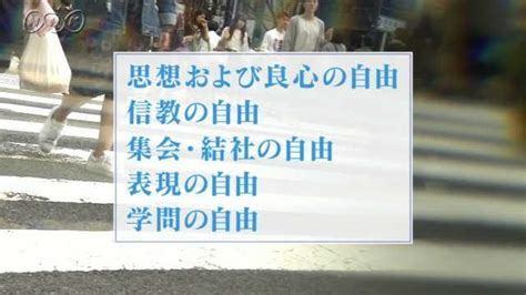 基本的人権 精神の自由－中学 Nhk For School