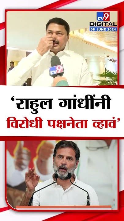 Nana Patole On Rahul Gandhi राहुल गांधींनी विरोधी पक्षनेता व्हावं