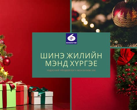 Танд болон танай гэр бүлд шинэ... - Монгол брэнд "Монэнзим"
