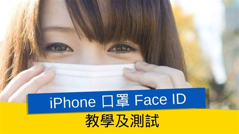 Iphone 口罩 Face Id 教學及測試 流動日報